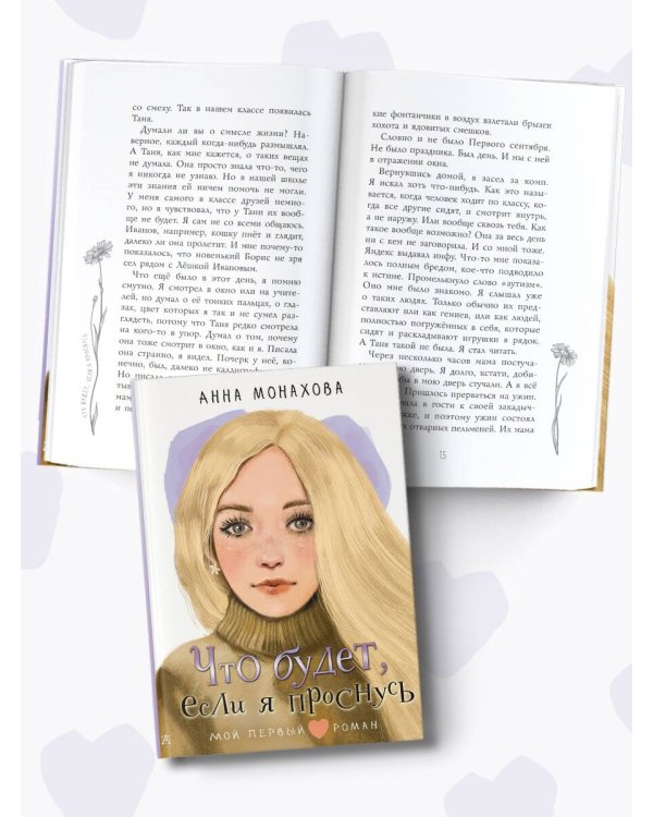 Что будет, если я проснусь