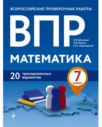 ВПР. Математика. 7 класс. 20 тренировочных вариантов