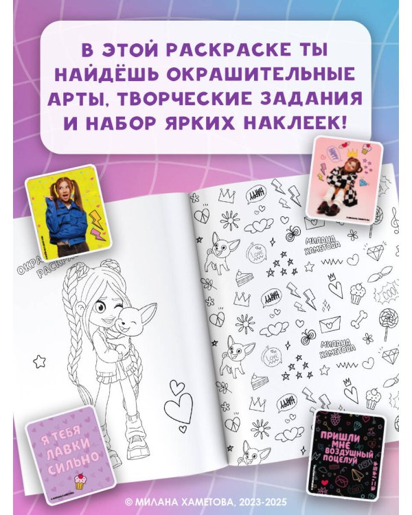 Милана Хаметова. Самая модная раскраска с наклейками