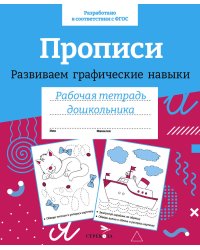 Р/т дошкольника. Прописи. Развиваем графические навыки. Цветная обложка