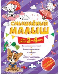 Смышлёный малыш: для детей 3-4 лет (с наклейками)