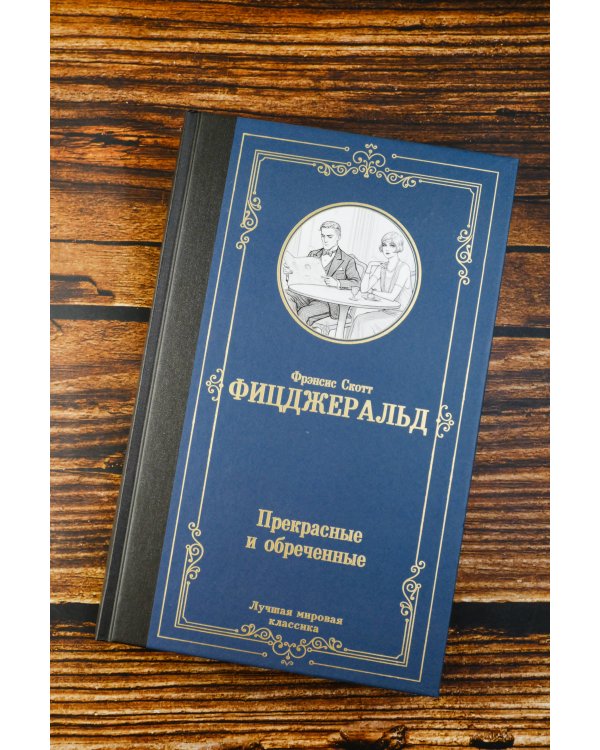Прекрасные и обреченные