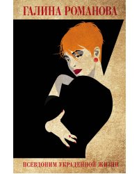 Псевдоним украденной жизни