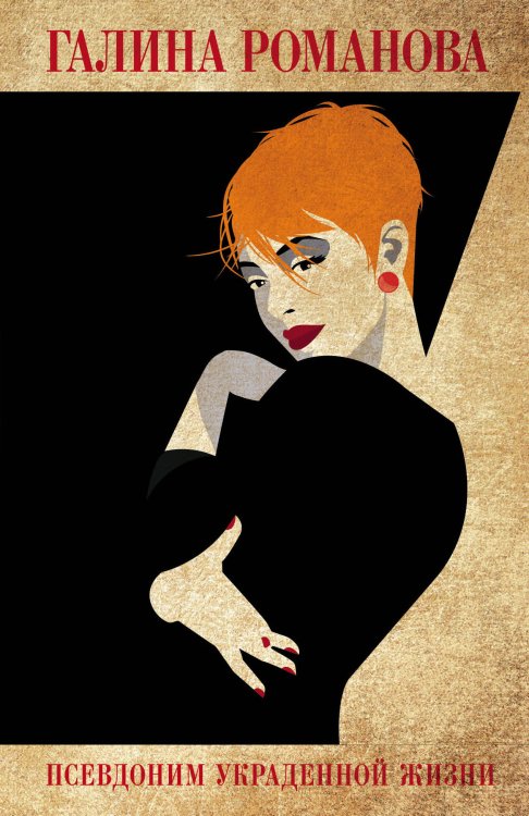 Детективы Галины Романовой. Метод Женщины (обложка) Псевдоним украденной жизни