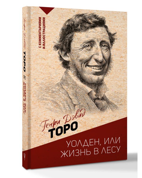 Уолден, или жизнь в лесу
