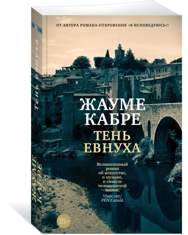 Тень евнуха