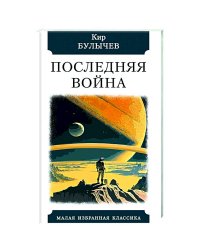Последняя война