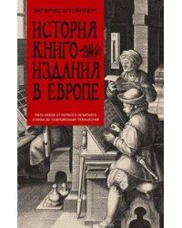 История книгоиздания в Европе. Пять веков от первого печатного станка до современных технологий