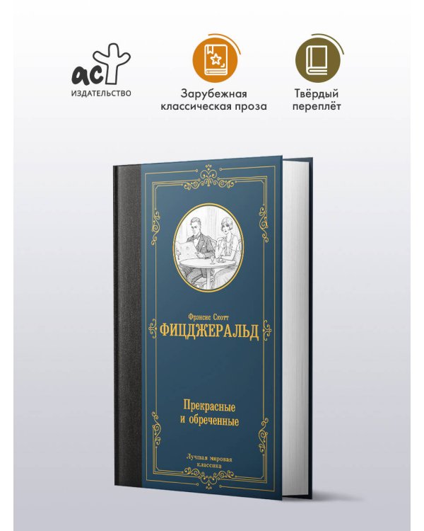 Прекрасные и обреченные