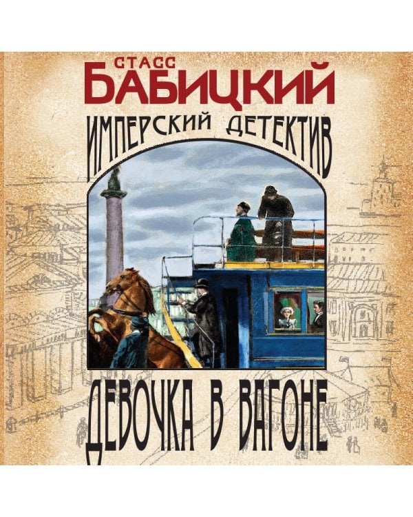 Девочка в вагоне