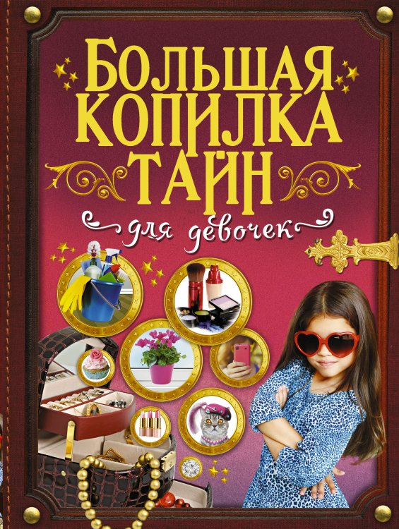 Большая копилка тайн Большая копилка тайн для девочек