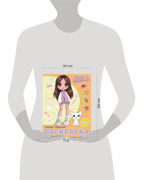 Милана Хаметова. Самая модная раскраска с наклейками
