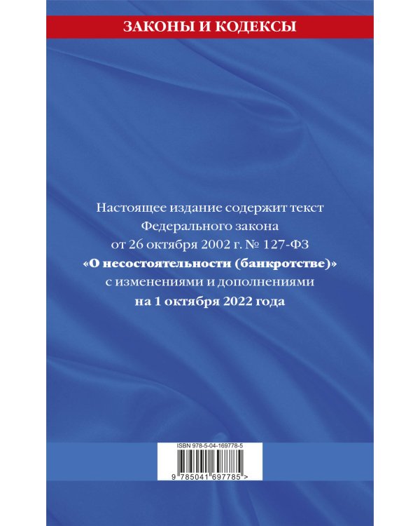Федеральный закон "О несостоятельности (банкротстве)": текст с посл. изм. и доп. на 1 октября 2022 год