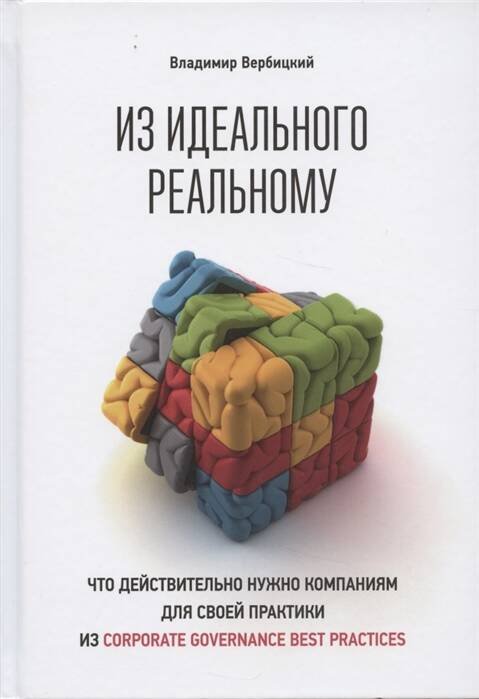 Стратегия и развитие (АльпинаПаб) Из идеального реальному: что действительно нужно компаниям для своей практики из corporate governance best practices