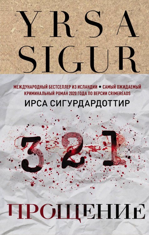 Крафтовый детектив из Скандинавии. Только звезды Прощение