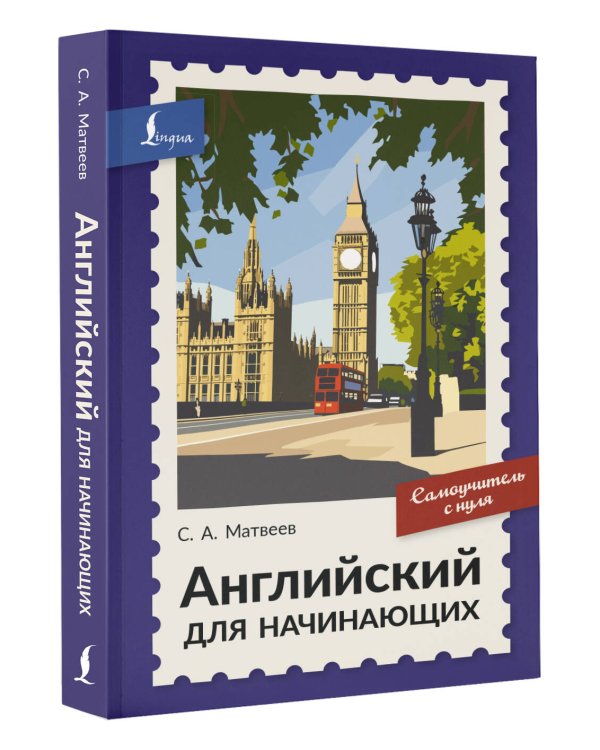 Дополнительное изображение книги «Английский для начинающих. Самоучитель с нуля»