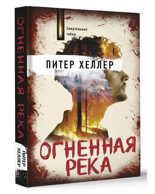 Огненная река