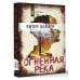 Смертельные тайны. Триллер Огненная река