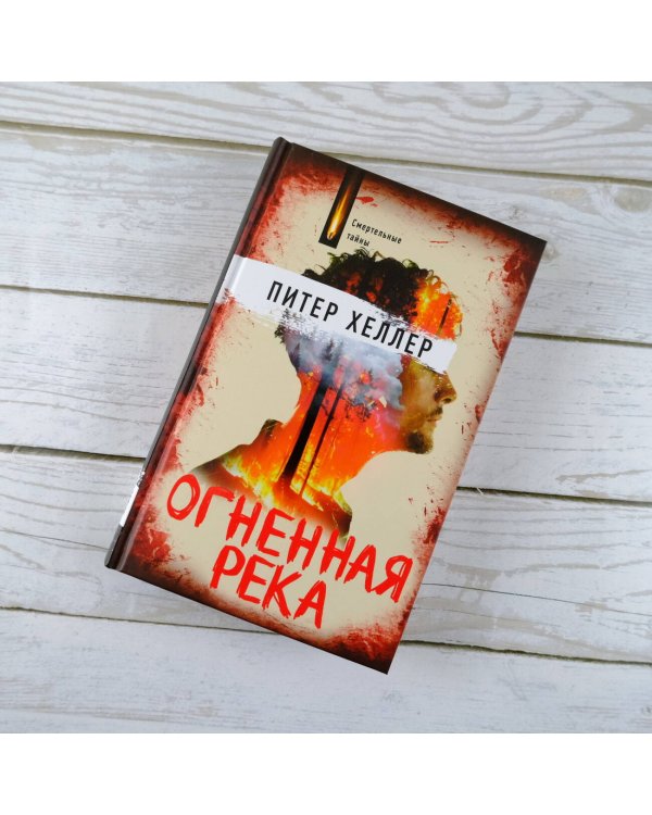 Огненная река
