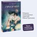 Вечные истории. Young Adult Призраки. Вечные истории. Young Adult