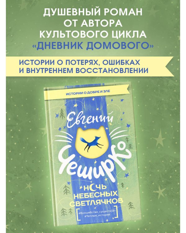 Ночь Небесных Светлячков. Истории о добре и зле