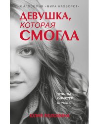 Девушка, которая смогла