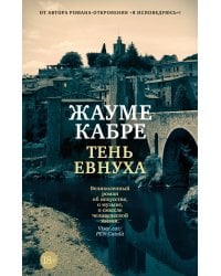 Тень евнуха