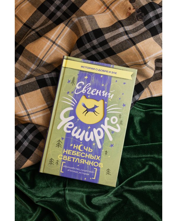 Ночь Небесных Светлячков. Истории о добре и зле