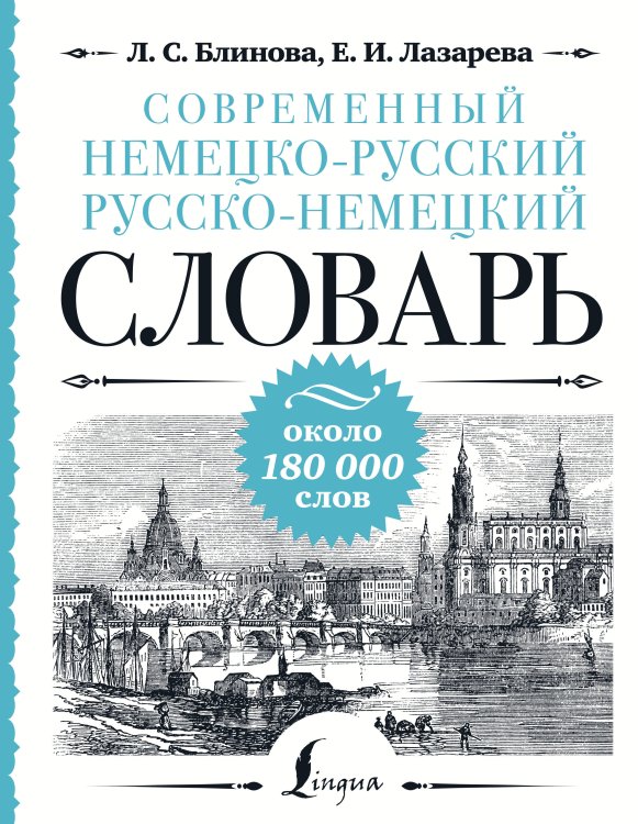 Современный немецко-русский русско-немецкий словарь: около 180 000 слов Современный немецко-русский русско-немецкий словарь: около 180 000 слов