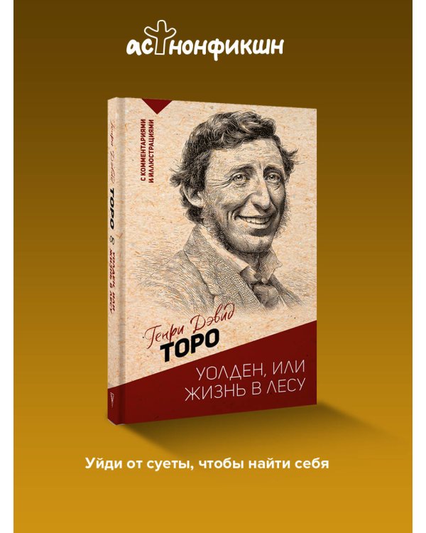 Уолден, или жизнь в лесу