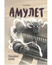 Амулет. Проклятие камня