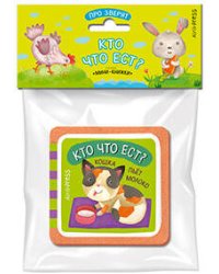 Мини-книжки ЭВА. Про зверят.  Кто что ест?