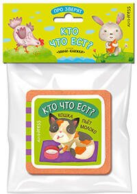 Мини-книжки ЭВА. Про зверят.  Кто что ест?