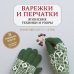 Звезды рукоделия. Энциклопедия инноваций Варежки и перчатки. Японские техники и узоры. 28 уникальных проектов для вязания на спицах