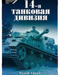 14-я танковая дивизия 1940-1945