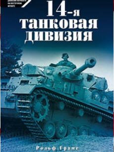 14-я танковая дивизия 1940-1945