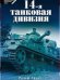 14-я танковая дивизия 1940-1945