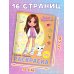 Милана Хаметова. Самая модная раскраска с наклейками