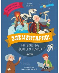 Элементарно! Интересные факты о науках