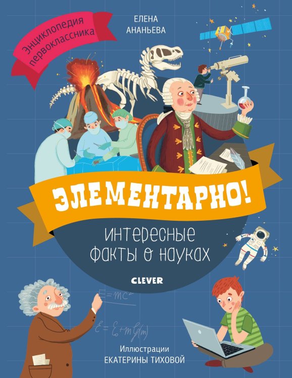 Обложка книги «Элементарно! Интересные факты о науках», ISBN 9785001155997