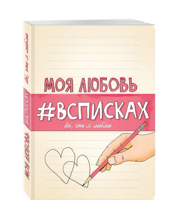 Моя любовь #всписках