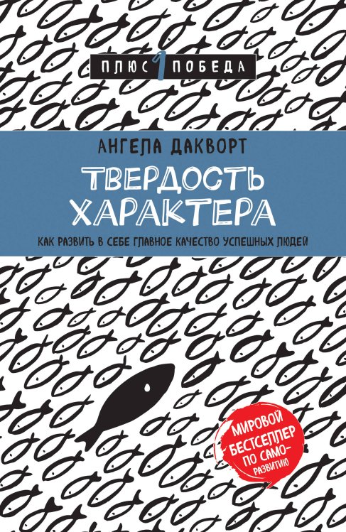 Психология. Плюс 1 победа (новое оформление, обложка) Твердость характера. Как развить в себе главное качество успешных людей