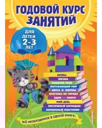 Годовой курс занятий: для детей 2-3 лет