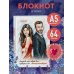 Блокнот. "Впереди нас ждут дни, которые мы никогда не забудем"(по мотивам "Постучись в мою дверь")