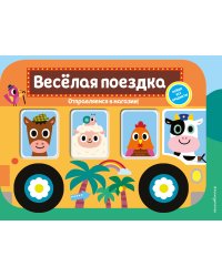 Весёлая поездка. Отправляемся в магазин!