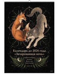 Календарь до 2026 года "Зачарованная ночь" (обложка Волк)