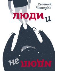 Люди и не люди
