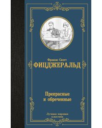 Прекрасные и обреченные