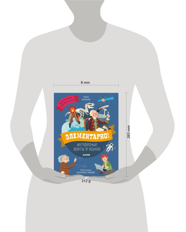 Дополнительное изображение книги «Элементарно! Интересные факты о науках»