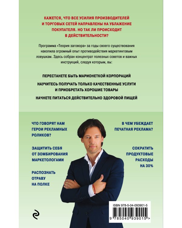 Теория заговора. Как нас обманывают в магазинах